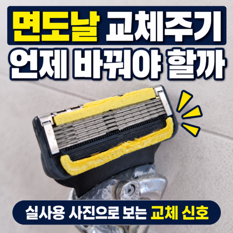 질레트 면도날 교체주기, 언제 바꿔야 할까? 사용 횟수와 교체 신호 정리