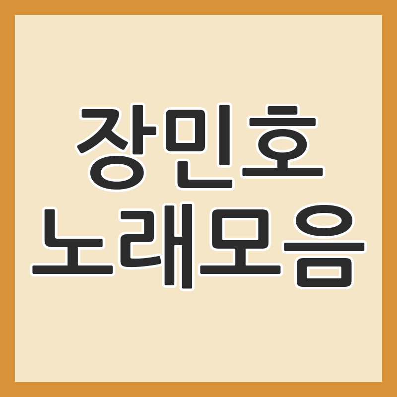 가수 장민호 노래모음 대표곡과 함께 듣는 감성 트로트