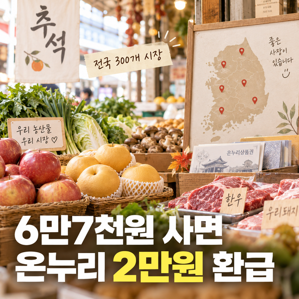 2026 추석 전통시장 온누리상품권 2만원 환급, 참여시장 300곳 어디?