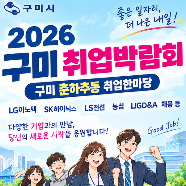LG이노텍 SK하이닉스LS전선 농심 LIGD&A 채용 등 2026 구미 취업박람회 일자리 청년취업 정보