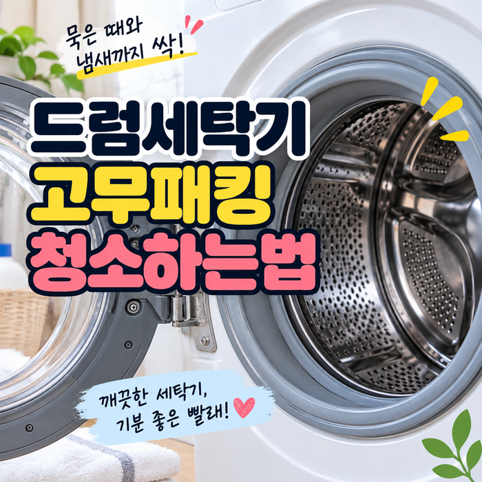 드럼세탁기 고무패킹 청소 곰팡이 물때 냄새 제거하는 방법