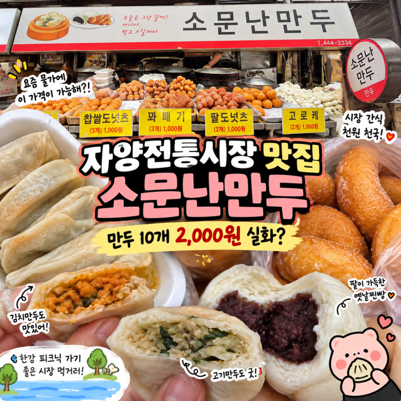자양전통시장 맛집 소문난만두, 만두 10개 2천원 실화?