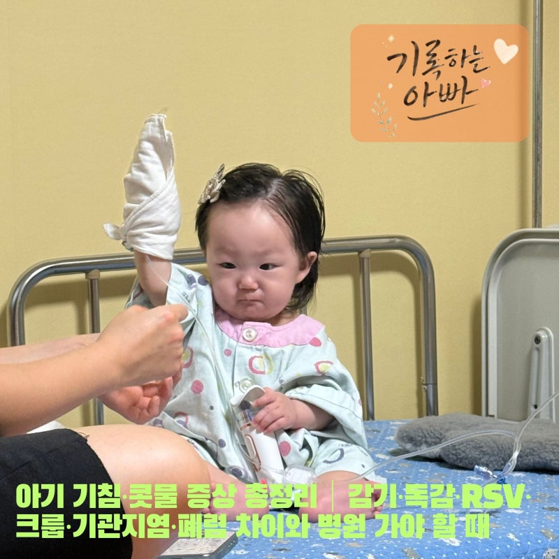 아기 기침·콧물 증상 총정리｜감기·독감·RSV·크룹·기관지염·폐렴 차이와 병원 가야 할 때