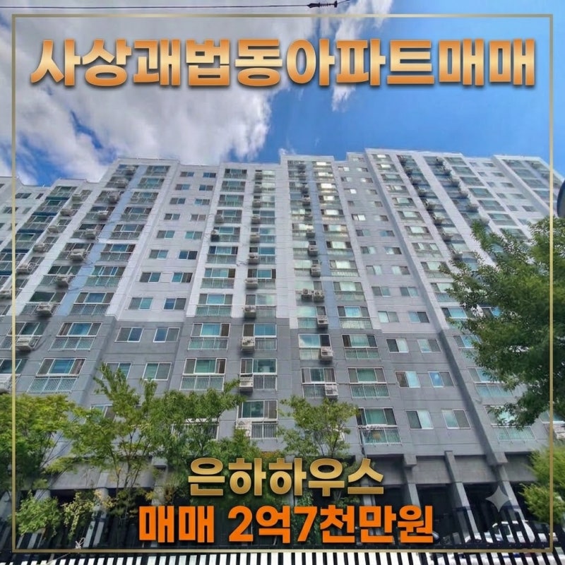 ★사상 괘법동 아파트 매매★  은하하우스 매매 2억7천만원