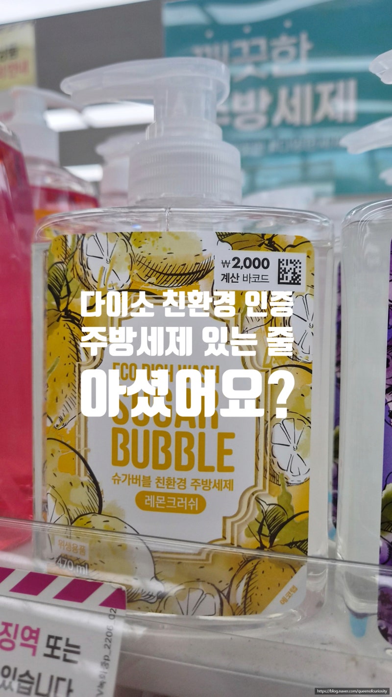 다이소에도 친환경 인증 세제가 있다는거 아셨나요? 슈가버블 레몬크러쉬 후기