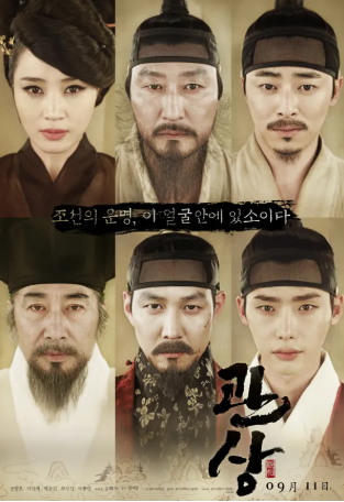 [영화 리뷰] <관상> 솔직 후기 & 결말 해석 — "내가 왕이 될 상인가?" 이정재의 압도적 등장과 ....