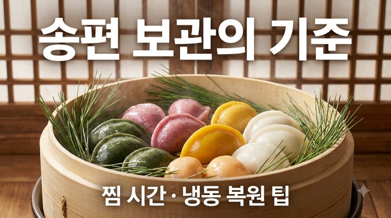 추석 송편 보관법: 찌는 시간부터 냉동 보관 후 쫄깃하게 찌는 팁