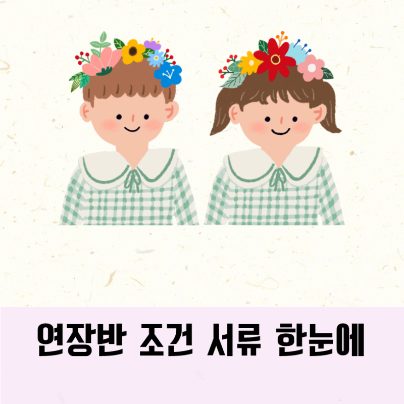 어린이집 연장반 신청 방법 조건 이용시간 서류 안내