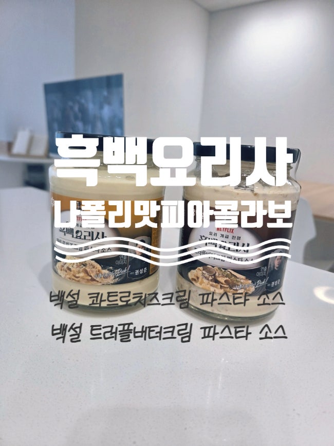 꾸덕한 크림스파게티 소스 추천!!_흑백요리사 나폴리맛피아_백설 콰트로치즈크림파스타소스....