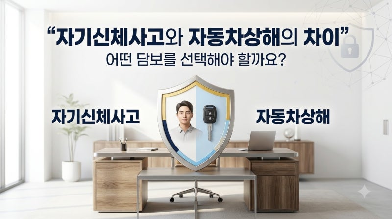 자동차보험 자기신체사고·자동차상해 차이, 어떤 담보를 선택할까