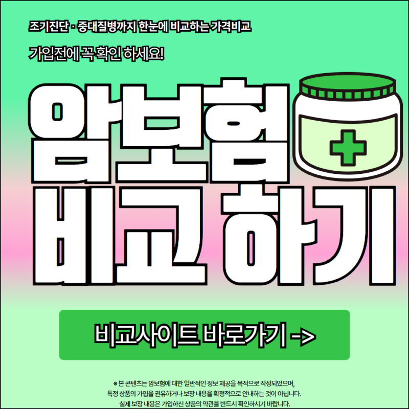 암보험 가입시 비교사이트 갱신형 비갱신형 확인해야하는 기준