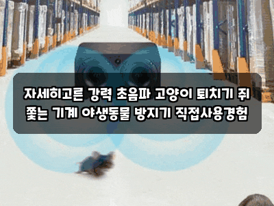 자세히고른 강력 초음파 고양이 퇴치기 쥐 쫓는 기계 야생동물 방지기 직접사용경험
