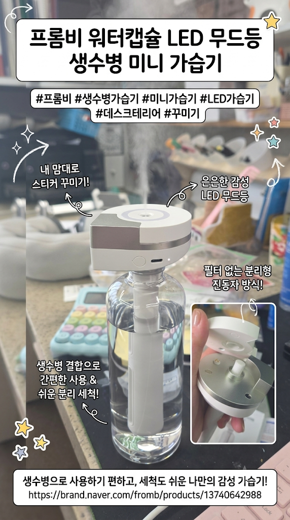 프롬비 생수병 가습기 추천 진동자 교체형 미니 가습기