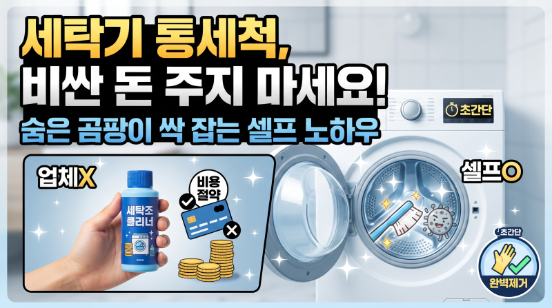 세탁기 통세척, 비싼 돈 주지 마세요! 숨은 곰팡이 싹 잡는 셀프 노하우