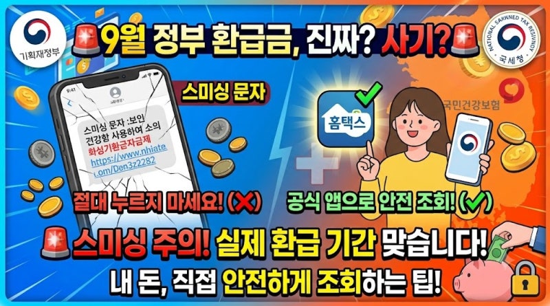 9월 정부 환급금 안내 문자 사기일까? 본인부담상한제 공식 조회로 숨은 돈 찾은 후기