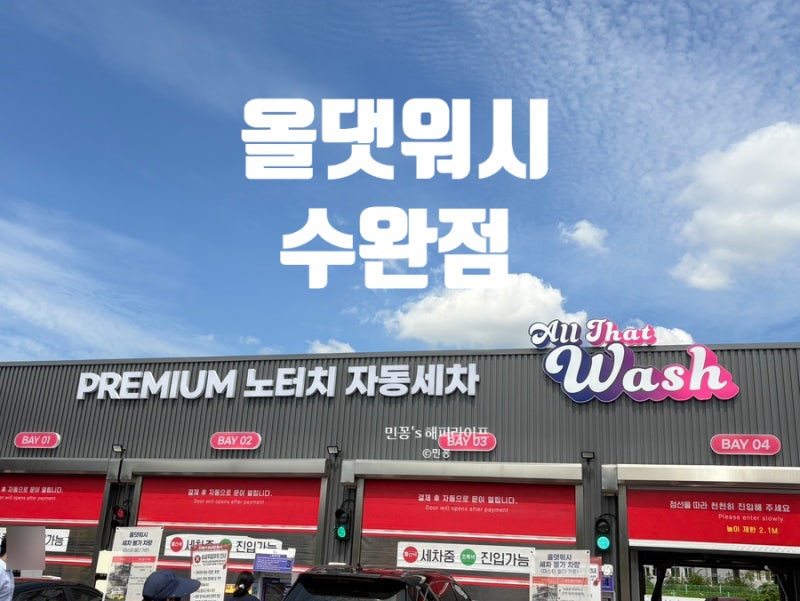 [광주노터치세차장] 올댓워시 수완점 브러쉬없이 세차한 후