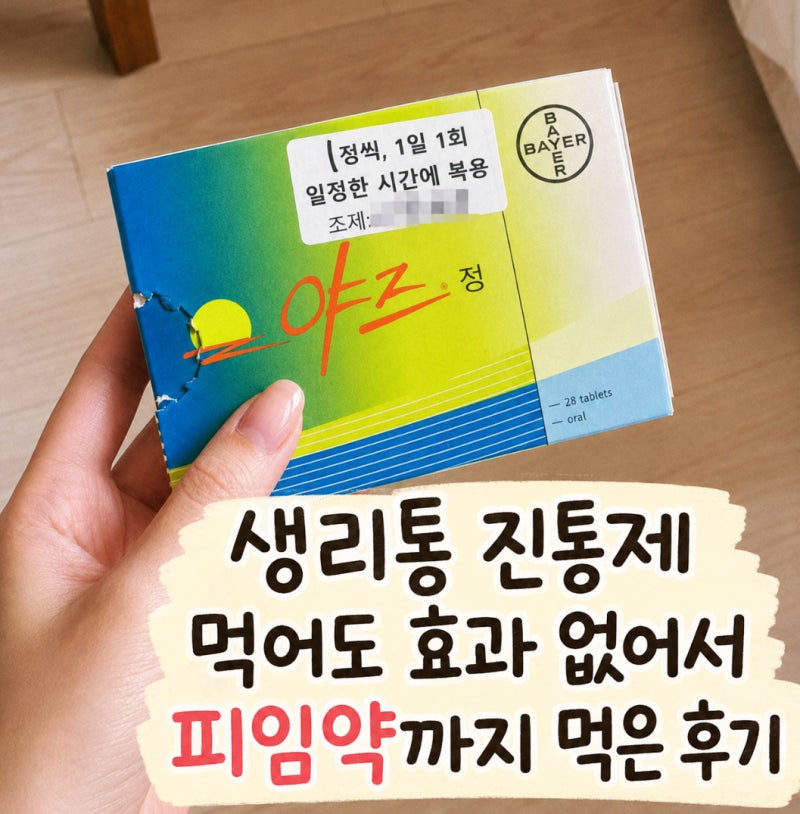 생리통 진통제 먹어도 효과 없어서 피임약까지 먹은 후기
