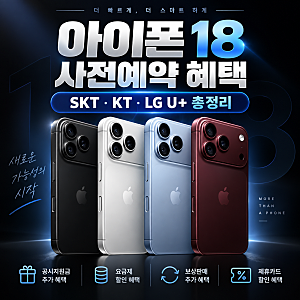 아이폰 18프로 사전예약 혜택 skt부터 LG U+까지 총정리