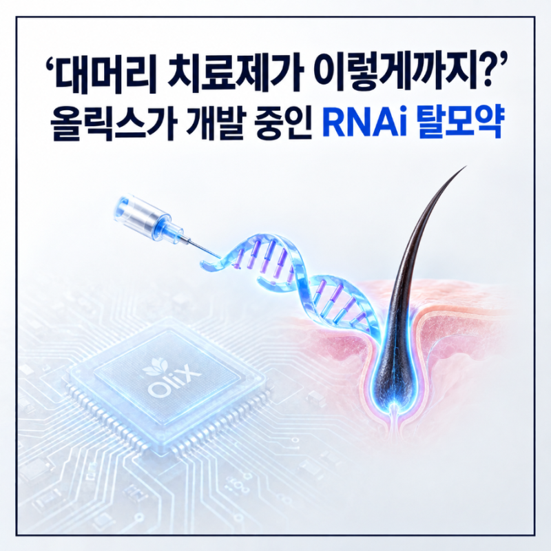 “탈모약의 판이 바뀐다?” 올릭스, 세계 최초 RNAi 탈모 치료제에 로레알까지 붙었다