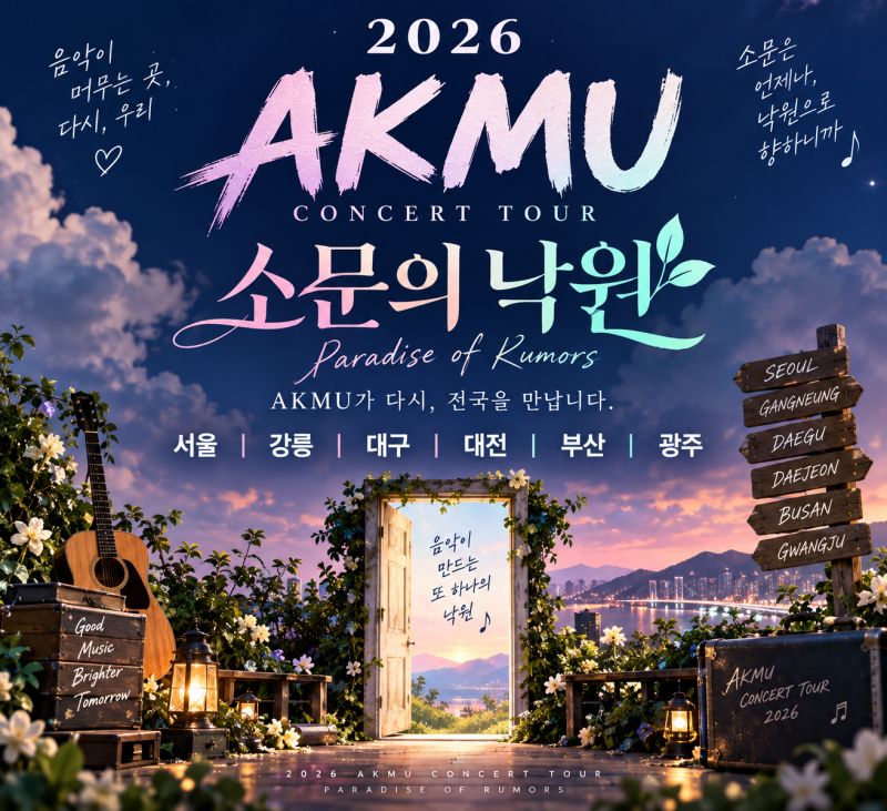 2026 AKMU 콘서트 소문의 낙원 전국투어 일정·티켓팅·예매일 총정리