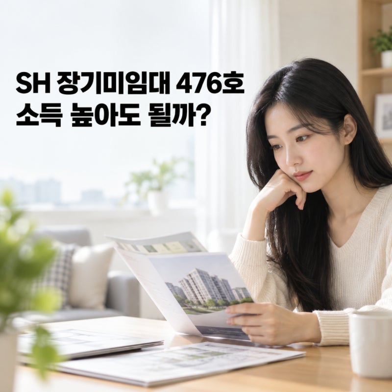 2026 SH 장기미임대 매입임대주택 476호, 신청자격 소득기준 일정 총정리