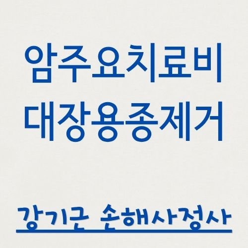 대장용종 제거했더니 암이었는데, "수술이 먼저였다"며 보험금을 거절당하셨나요