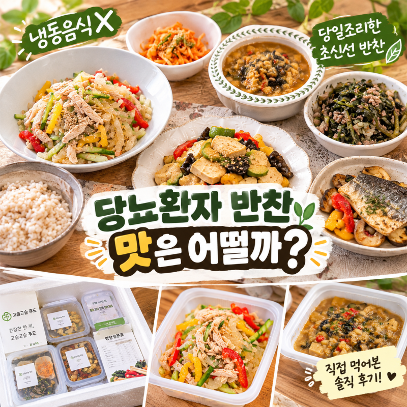 냉동음식X 당일조리한 초신선 당뇨환자 반찬 맛은 어떨까?