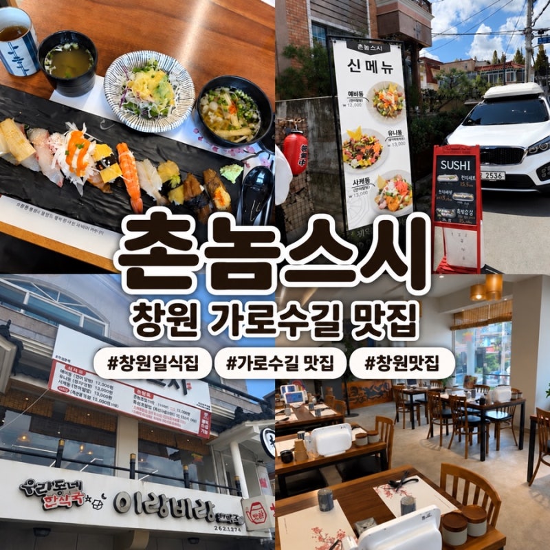 [창원 가로수길 맛집] 웨이팅 없이 제대로 먹은 촌놈스시, 두툼한 회가 올라간 신상 초밥집