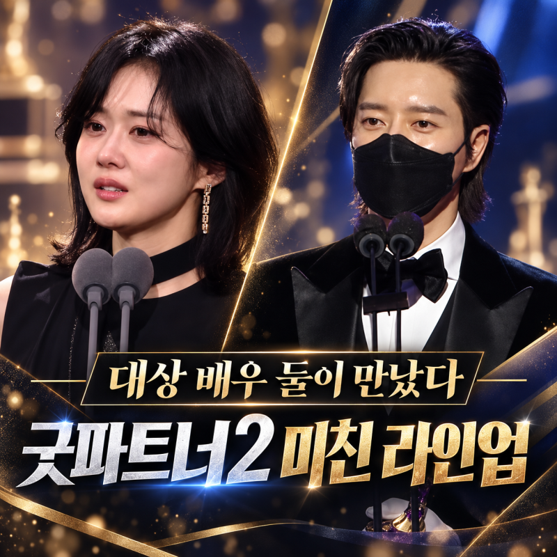 장나라 박해진 대상 배우 둘이 만났다!! 김혜윤 표지훈까지 <굿파트너2> 기대할 수밖에 없는 ....