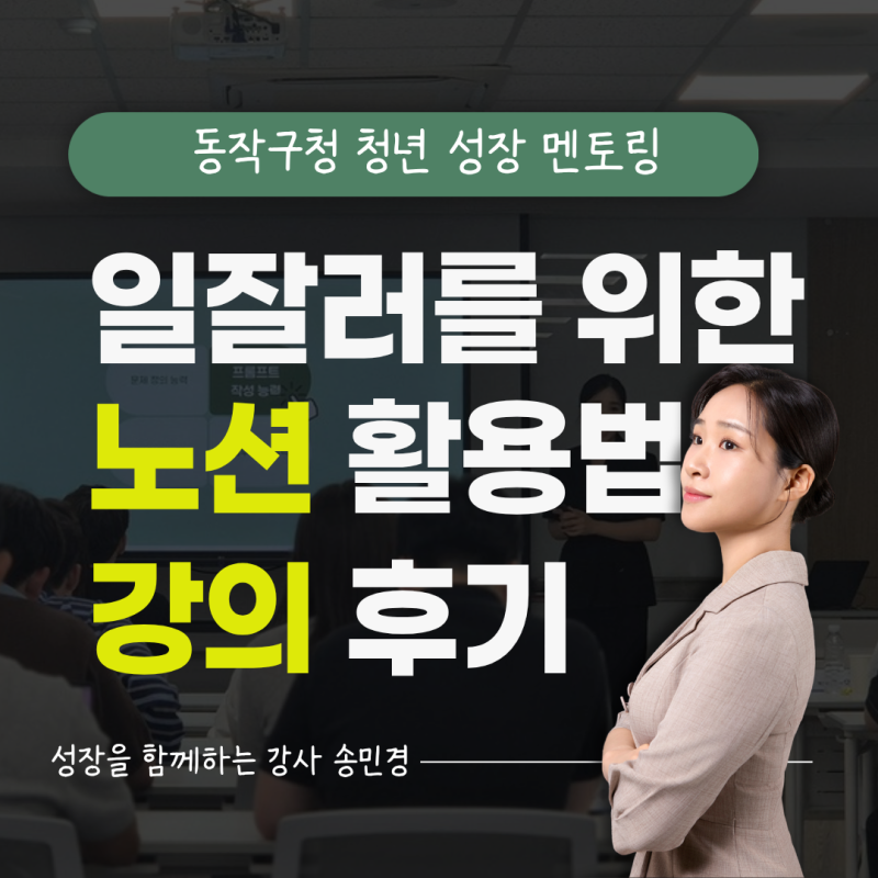 노션 강의 동작구청 청년 성장 멘토링 일잘러를 위한 Notion 활용법