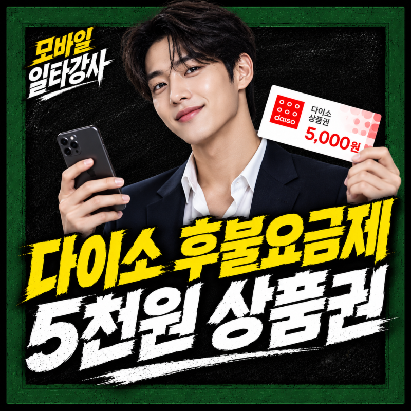 다이소 알뜰폰 후불요금제 추천, 매달 상품권 받는 KT망 가입 조건