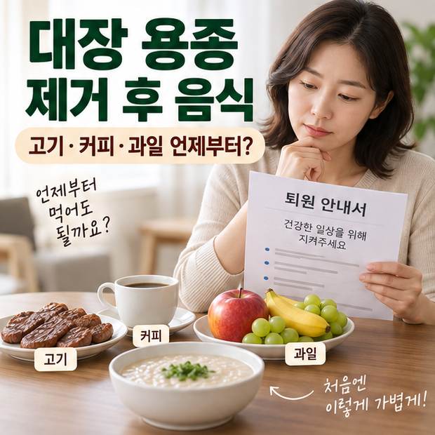 대장 용종 제거 후 음식, 당일 고기·커피·과일은 언제부터 먹어도 될까