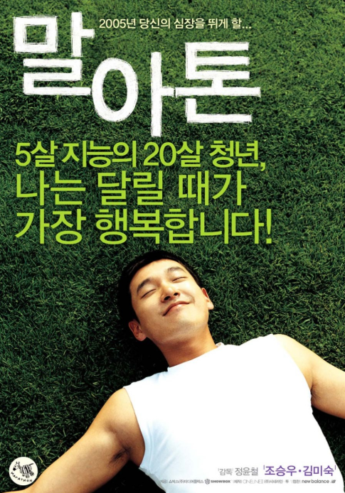 [영화]"화 말아톤 리뷰｜엄마라면 더 눈물 나는 조승우 인생영화"
