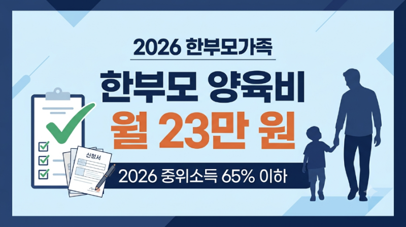 한부모가족 아동양육비 월 23만 원 : 2026 대상 신청방법 총정리