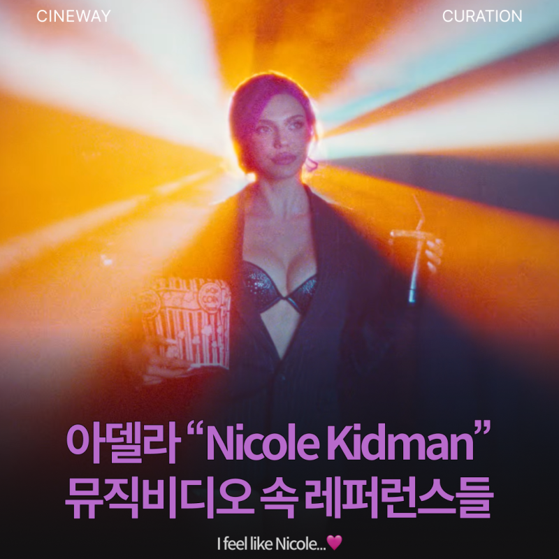 [큐레이션] 아델라 "Nicole Kidman" 뮤직비디오 속 레퍼런스
