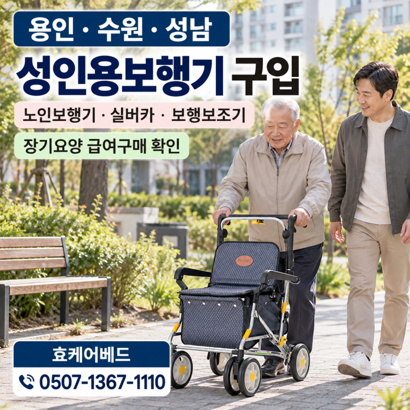 용인·수원·성남 성인용보행기 구입, 노인보행기·실버카 외출용 보행보조기 장기요양 복지....