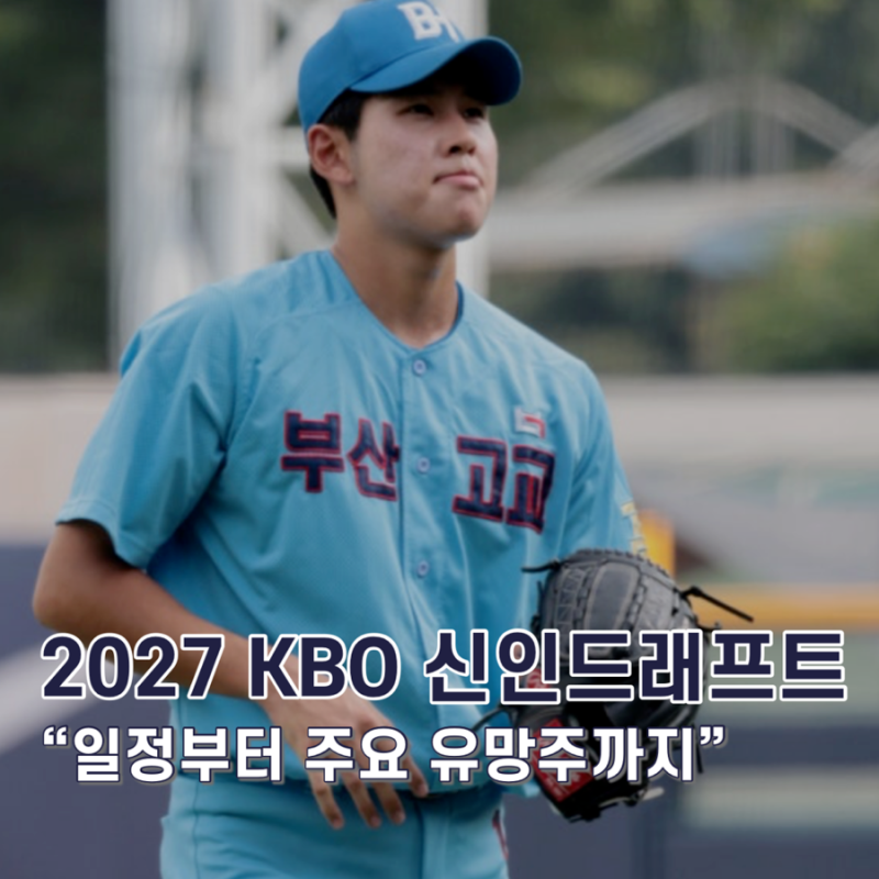 2027 KBO 신인드래프트 총정리｜일정부터 주요 유망주까지