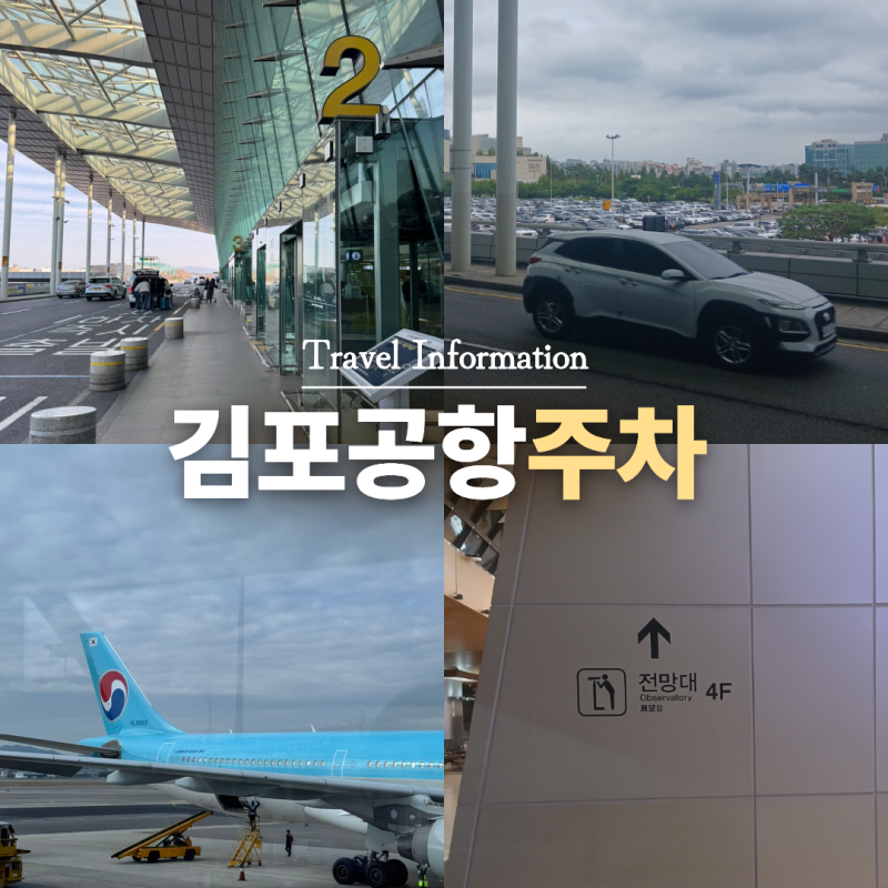 김포공항 주차비 주차장 요금 할인 예약 후기