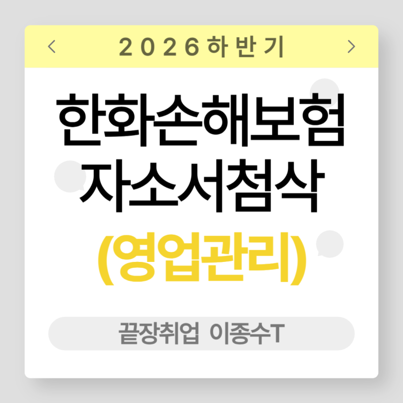 2026 하반기 한화손해보험 자소서 작성 | 영업관리 자소서 첨삭