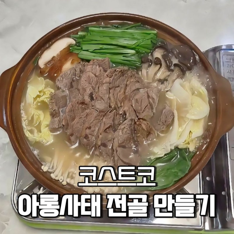 세종 코스트코 아롱사태 전골 만들기 수육레시피