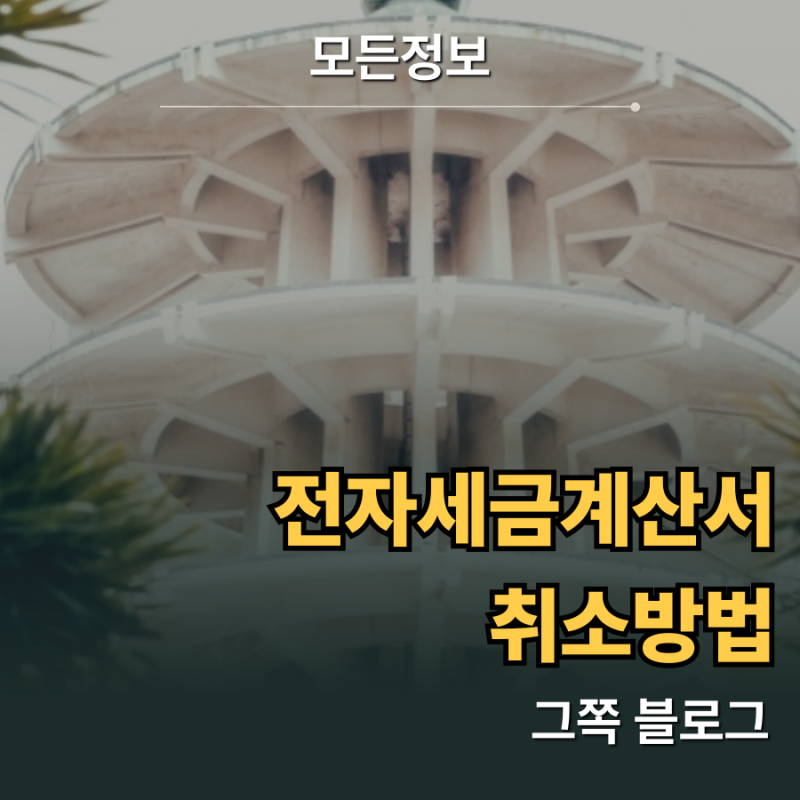 이미 발행한 전자세금계산서 취소방법과 수정 사유 선택 기준