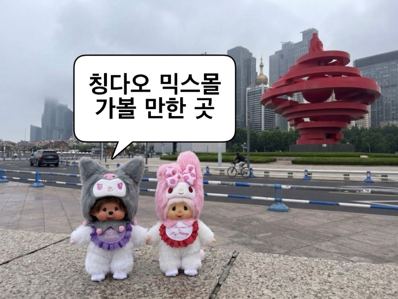 중국 칭다오 믹스몰 한국인 가볼 만한 곳 필수코스 추천 | 헤이티, 미니소, 팝마트, 루위 위치....