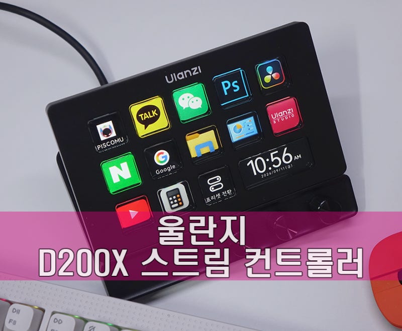 부족할게 없는 가성비 스트림 컨트롤러! 울란지 D200X