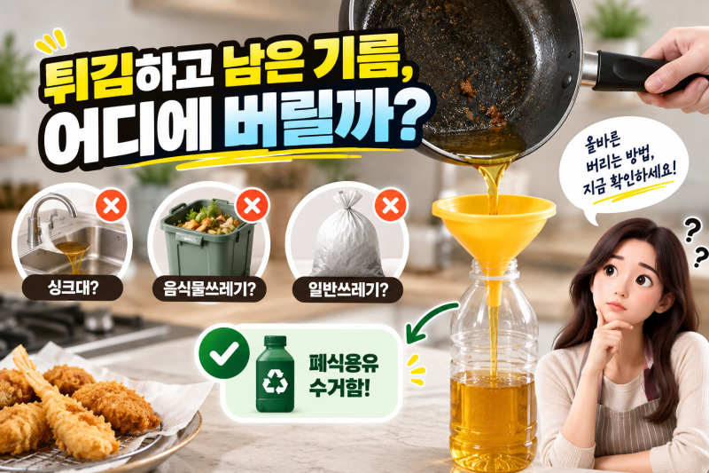폐식용유 버리는 법, 튀김기름·식용유 올바르게 처리하는 방법
