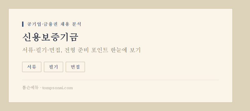 신용보증기금 2026 NCS 필기시험｜자원관리능력·직업기초 배점·과락기준·전공3과목