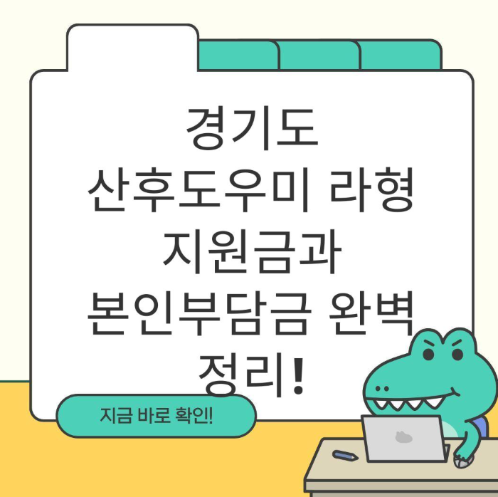 경기도 산후도우미 본인부담금 지원금 얼마?(+ 바우처 환급 라형)
