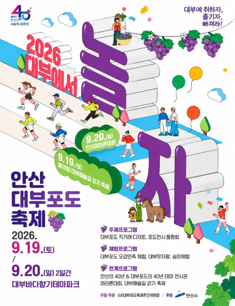 2026 안산 대부포도축제｜9월 19~20일 일정·포도밟기·먹거리·주차