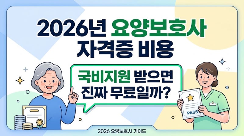 2026년 요양보호사 자격증 비용, 국비지원받으면 진짜 무료일까?