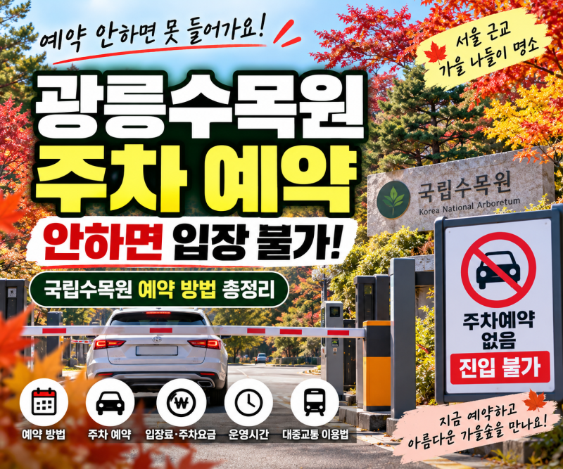 광릉수목원 예약 방법, 그냥 가도 될까? 국립수목원 주차 예약까지 총정리