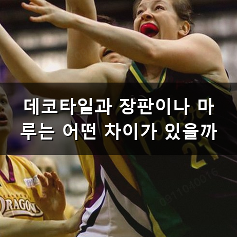 바닥 인테리어 바꿀 때 데코타일 시공 고민하게 되는 이유